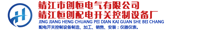 靖江市恒创配电开关控制设备厂